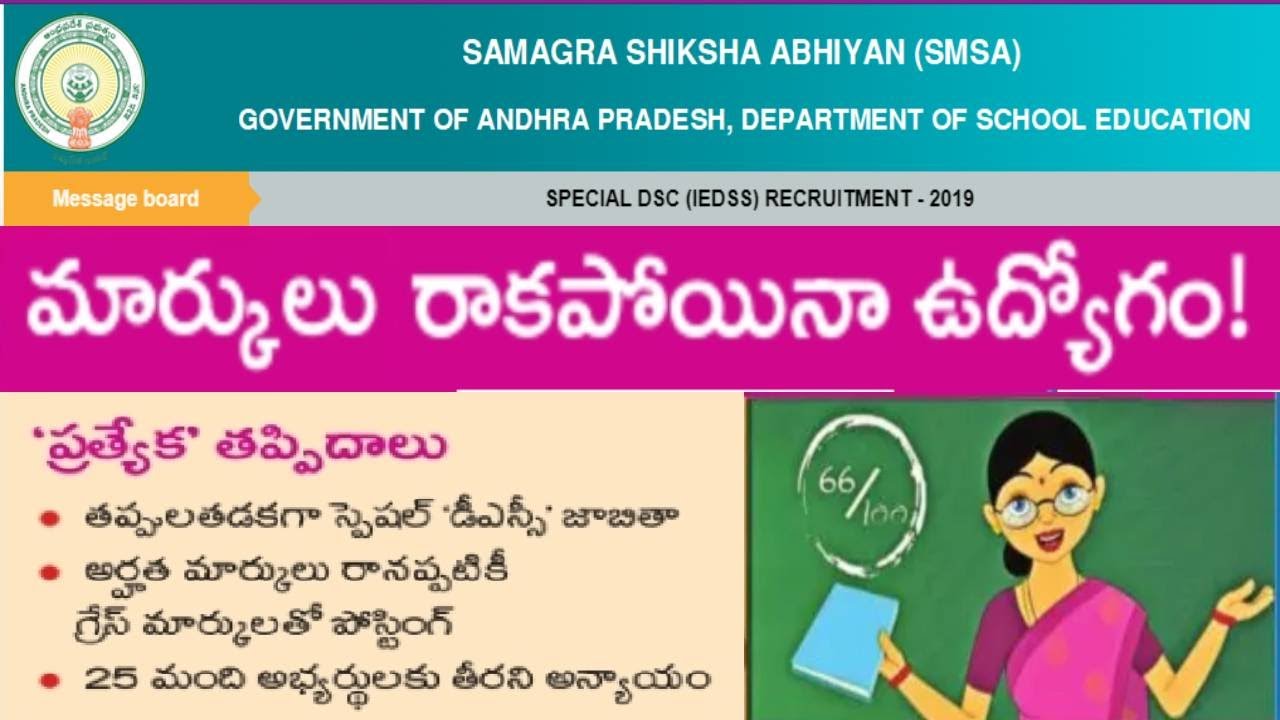AP Special DSC-2019| అర్హత మార్కులు రాకపోయినా  ప్రభుత్వ ఉద్యోగం| తప్పుల తడకగా స్పెషల్ డీఎస్సీ
