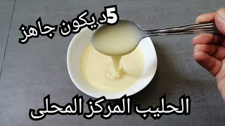 تحضير الحليب المركز المحلى نستلي 5د يكون جاهز Lait concentré sucré