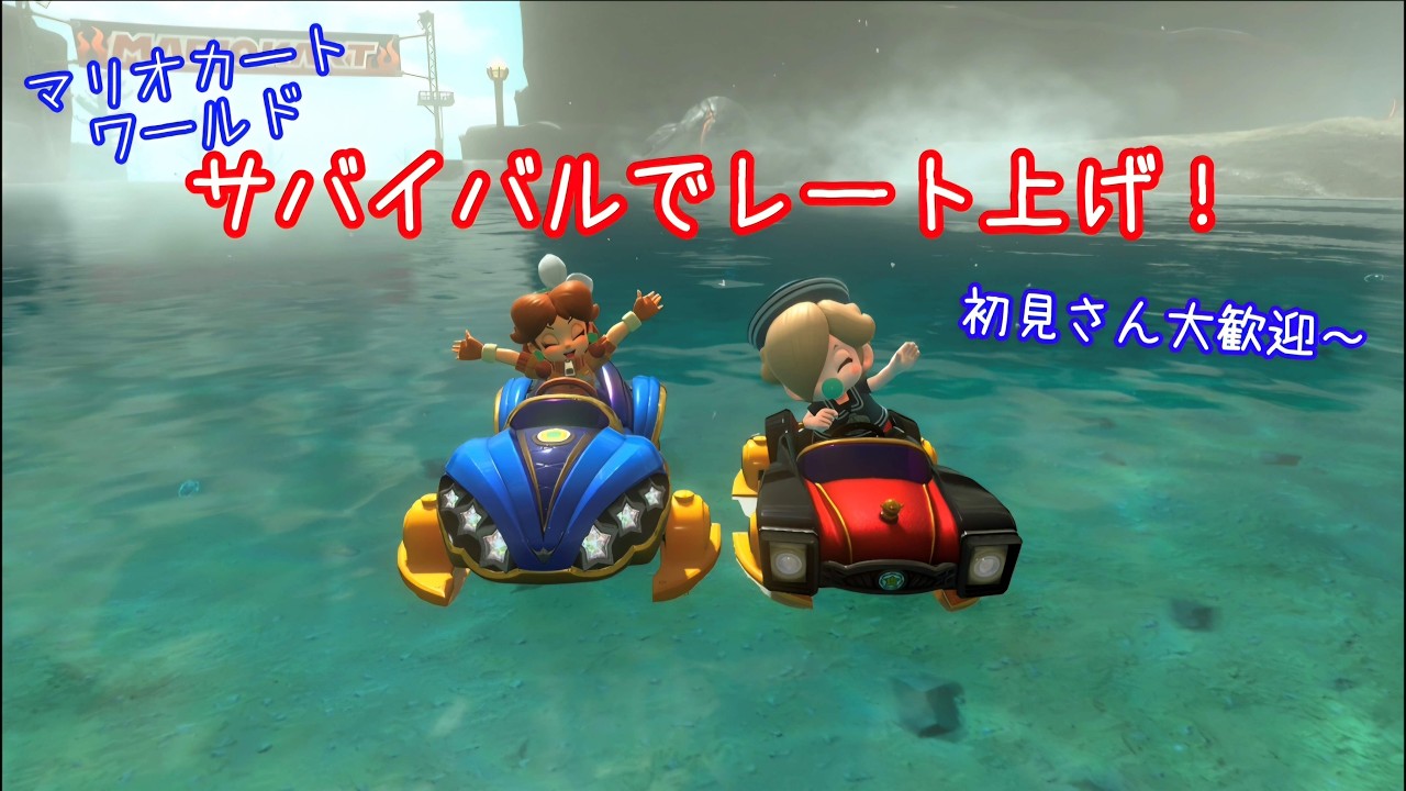 【夜の部編】サバイバルでレート上げ！【マリオカートワールド】
