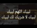 لبيك اللهم لبيك لبيك لا شريك لك لبيك الشيخ محمد سعيد زهران 