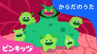 ばいきん vs はっけっきゅう| 体のうた | ピンキッツ童謡