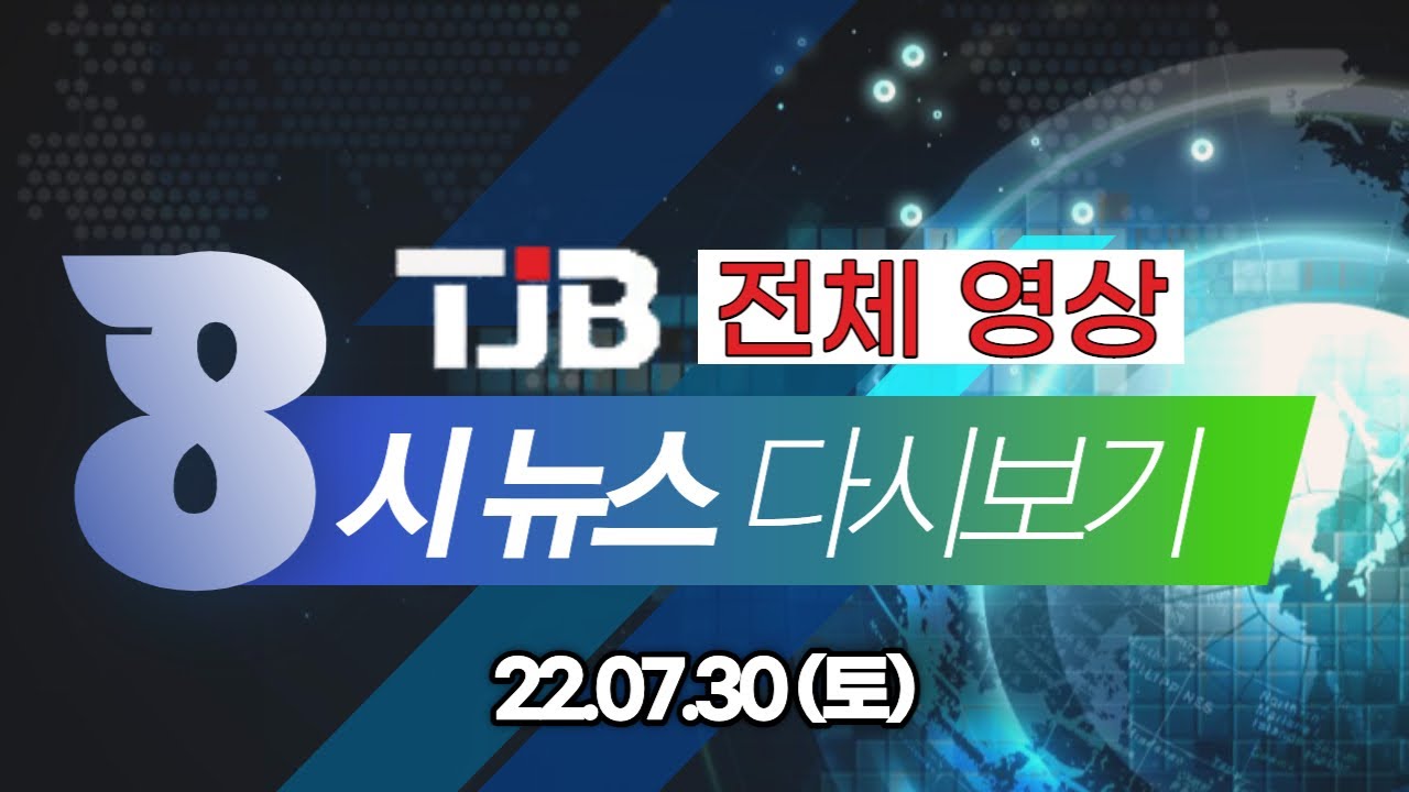 Tjb Rte TJB 8 뉴스 다시보기 20220730| TJB 대전·세종·충남뉴스 - YouTube