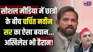Download Lagu सोशल मीडिया में वायरल! चर्चित नवीन सर ने ज्वाइन की सपा, छात्र हैरान! | Naveen Sir | Akhilesh | SP MP3