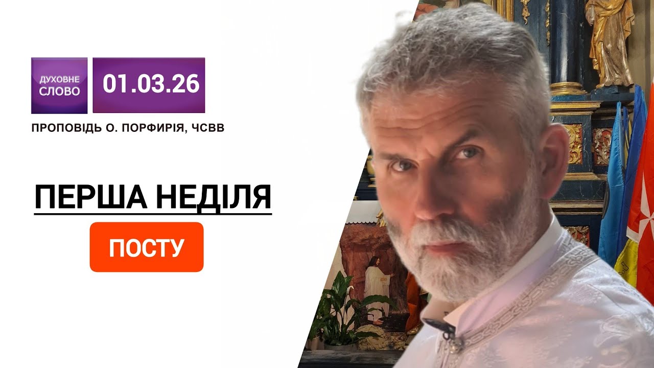 🙏Перша неділя Великого посту-пам'ять про перемогу над іконоборством | о. Порфирій, ЧСВВ