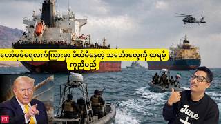 ဟော်မုဇ်ရေလက်ကြားမှာ ပိတ်မိနေတဲ့ သင်္ဘောတွေကို ထရမ့် ကူညီမည်  ( May 4 )