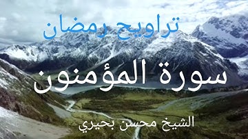 سورة المؤمنون للقارئ محسن بحيرى#سورة_المؤمنون_للقارئ_محسن_بحيرى