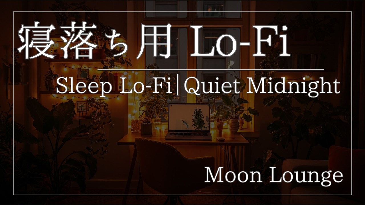 【深夜の眠りに】Midnight Lo-Fi｜30–35BPM｜静かな夜の睡眠サポート（6時間）
