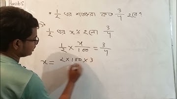 ১/২ শতকরা কত% ৩/৪? সহজ ভাবে! #jobsシ