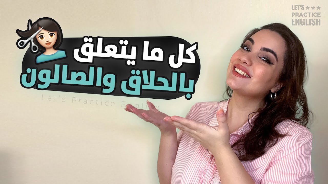 ✂️ كل ما يتعلق بالحلاق والصالون في اللغة الانجليزية