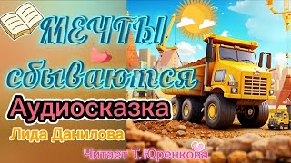 🚗 ВЕСЁЛАЯ АУДИОСКАЗКА 0+ КАК МАЛЕНЬКИЙ АВТОМОБИЛЬ 🚙 ИСПОЛНИЛ МЕЧТУ 💫 Автор: Лида Данилова