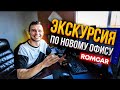 Экскурсия по новому офису ROMCAR | Первые продажи в Январе