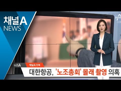   단독 바로 찍혔어 대한항공 노조총회 몰카 의혹