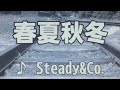 春夏秋冬/Steady&Co.【歌ってみた】
