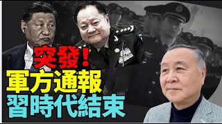 「最新」袁弓夷:習時代結束!軍方罕見發通告! 軍中9人幫落馬!