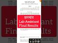 Jharkhand Lab Assistant Results 2023 #jssc #labassistantresults #shorts #lifeafterssc #jssccgl