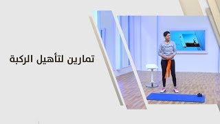 تمارين لتأهيل الركبة - هبة