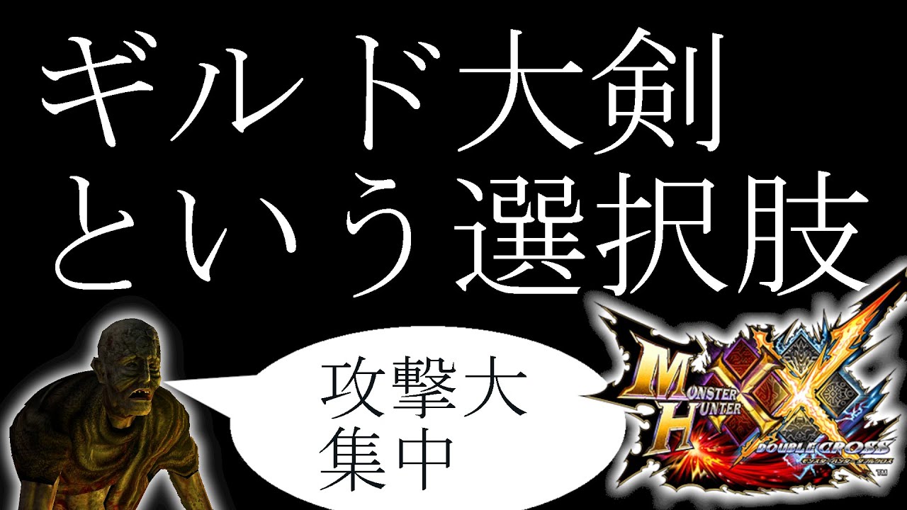 【MHXX】ダブルクロスやるから全てを教えてくれ4