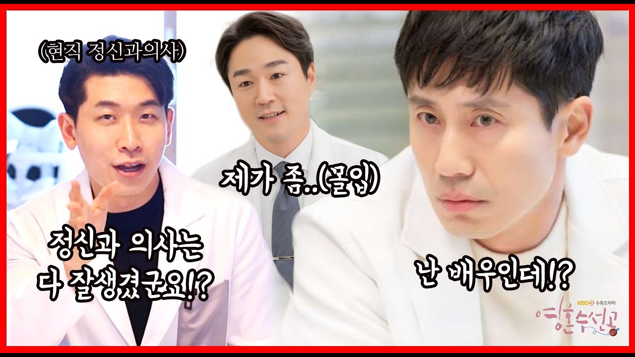 현직 의사가 의사 역할 배우를 만났을 때 일어나는 일 I KBS 영혼수선공 배우 인터뷰!