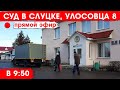 День воли или Судилище блогера Владимира Неронского в Слуцке