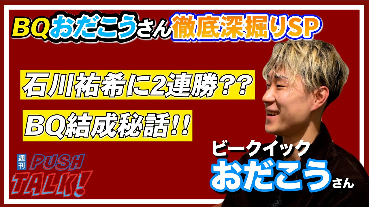 「石川祐希に2連勝！」BQおだこうさんの過去を深掘りしたら色んな事聞けたーー！！BQおだこうさん深掘りSP