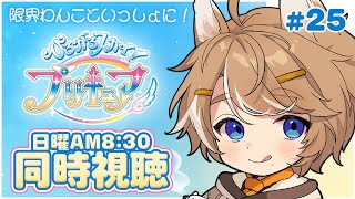 ひろがるスカイ!プリキュア 同時視聴