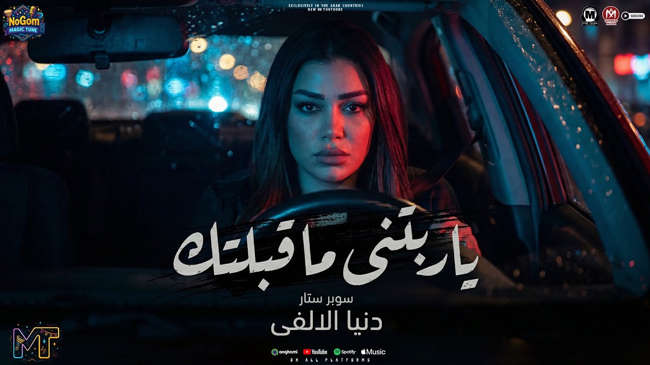 موال ناس بتيجى وناس بتروح  (يا مستنين وقعتى سكتكو غير سكتى) دنيا الالفى - مواويل شعبى 2026