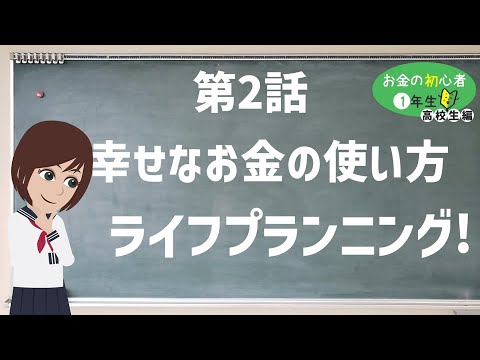 【家庭科／資産形成】ライフプランニングと家計管理【第２話】