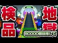 混沌な80000へ【妖怪ウォッチ3】極やりこみ『地獄のウォッチ検品編』