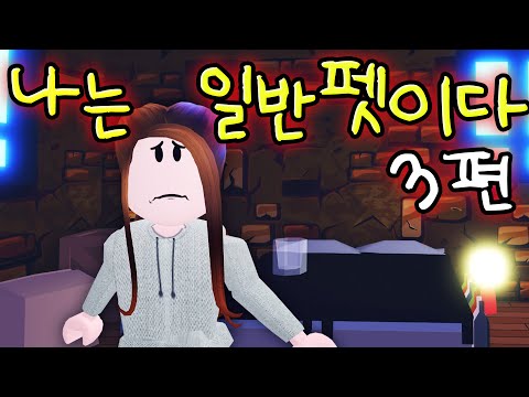 [로블록스] [<strong>나는</strong> 일반 펫이다 3편] 엄청난 비밀과 배신! 펫의 등급에 미처 버린 미스터리 범인? <strong>예측</strong> 불가 대 반전의 펫의 등급으로 계급이 나뉘는 미래의 입양하세요 [아려랑]