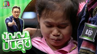 ปัญญา ปันสุข | EP.90 น้องโอปอ | 27 ต.ค. 63 Full EP