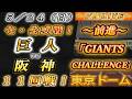 【巨人ファンの集い！】～５／２４セ･公式戦！巨人vs阪神１１回戦！～東京ドーム～【応援生配信！】