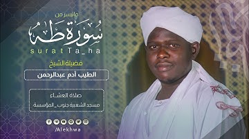 من روائع التلاوات | ما تيسر من سورة طه| القارئ :- الطيب آدم عبدالرحمن Surat taha Sh Altaib Adam