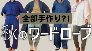 洋裁のプロのリアルな秋服大公開！！　#ミシン #洋裁 #ミシン部