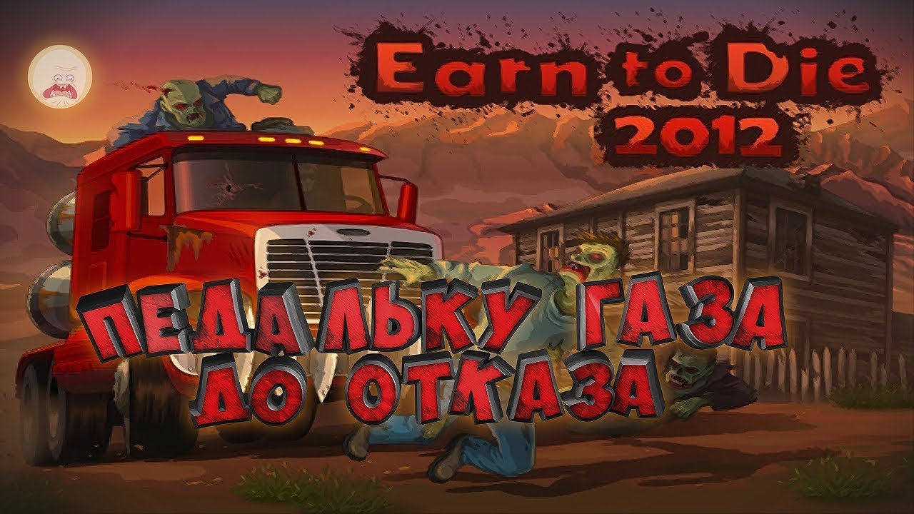 Earn to die 2 бесплатные покупки. Earn to die флеш игра. Игра earn to die 2. Игра давить зомби пальцем. Earn to die 2 в злом.