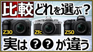 Nikon ミラーレス一眼カメラ 【APS-Cの3機種 Z30 / Zfc / Z50 どれを選ぶべきか】 良い点や悪い点、オススメする特徴を解説。