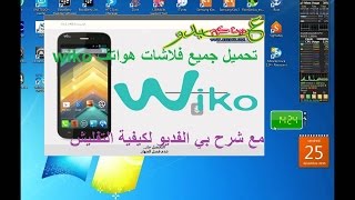 جميع فلاشات اجهزة Wiko بروابط تحميل مباشرة+شرح كيفية تفليش screenshot 4