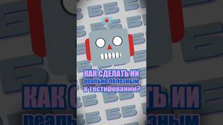 Как сделать ИИ полезным в тестировании?