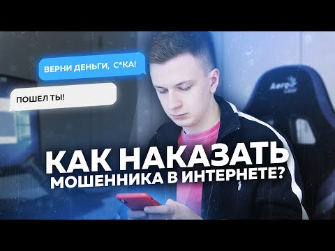 КАК НАКАЗАТЬ ИНТЕРНЕТ МОШЕННИКА И ВЕРНУТЬ СВОИ ДЕНЬГИ?!