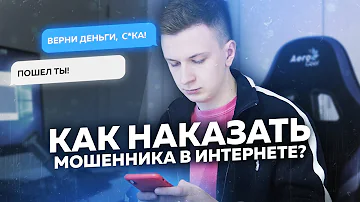 КАК НАКАЗАТЬ ИНТЕРНЕТ МОШЕННИКА И ВЕРНУТЬ СВОИ ДЕНЬГИ?!