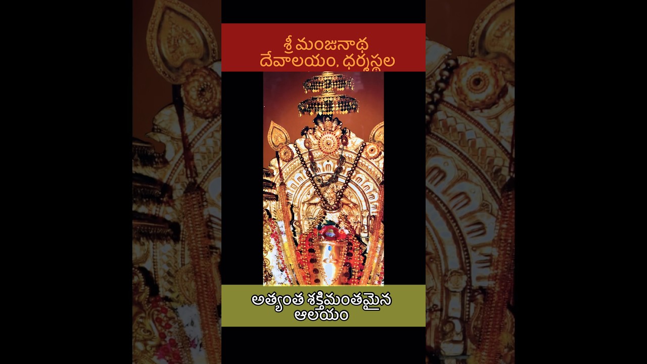 Sri Manjunatha Temple, Dharmasthala || శ్రీ మంజునాథ దేవాలయం, ధర్మస్థల 