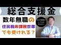 【総合支援金 審査 落ちる】総合支援金の申請は、数年無職だと審査に落ちる？住民税非課税世帯ならどうなる？恐ろしい勘違いについて解説しました！