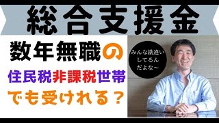 【総合支援金 審査 落ちる】総合支援金の申請は、数年無職だと審査に落ちる？住民税非課税世帯ならどうなる？恐ろしい勘違いについて解説しました！