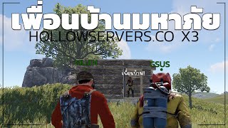 RUST DUO เล่นเกมรัสกับพี่ไนซ์ ถล่มเพื่อนบ้านตัวป่วน วันที่ 1 [ HOLLOWSERVERS x3 ] RUST EP.23