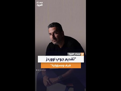 الإعلامي اللبناني وسام بريدي تشرفت باختياري ثلاث مرات لتقديم جوي أووردز وأشعر بمسؤولية كبيرة