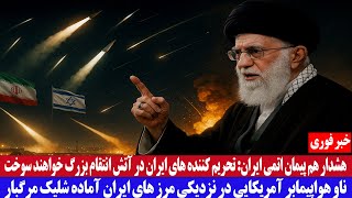 Download Lagu خبر فوری : هشدار هم پیمان اتمی ایران به کشورهای تحریم کننده MP3 Download Lagu خبر فوری : هشدار هم پیمان اتمی ایران به کشورهای تحریم کننده MP3