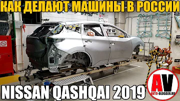 КАК ДЕЛАЮТ МАШИНЫ В РОССИИ? НА примере NISSAN QASHQAI 2019