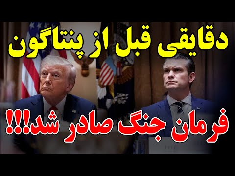 خبرفوری حمله بزودی اتفاق خواهد افتاد