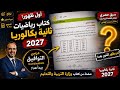  ظهر منهج ثانية بكالوريا          أول صفحة من كتاب الرياضيات تكشف المفاجأة  حالتي