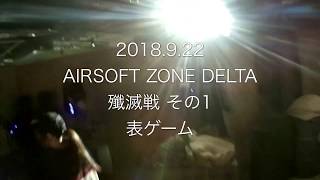 DELTA 定例会 殲滅戦 2018.9.22 【サバゲー】