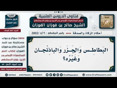 [671 -2802] هل تجب الزكاة في البطاطس والجزر والباذنجان وغيره؟